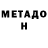 МЕТАДОН кристалл Sapik kk